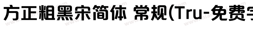 方正粗黑宋简体 常规(Tru字体转换